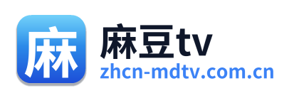 麻豆tv